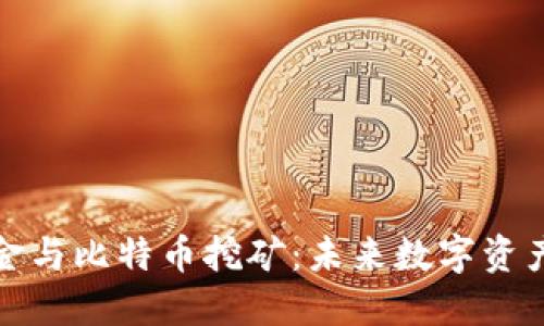 区块链投资基金与比特币挖矿：未来数字资产的投资新机遇