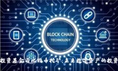 区块链投资基金与比特币挖矿：未来数字资产的