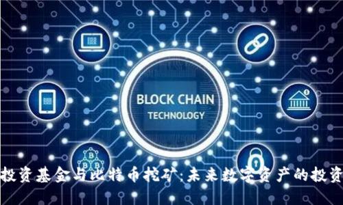 区块链投资基金与比特币挖矿：未来数字资产的投资新机遇