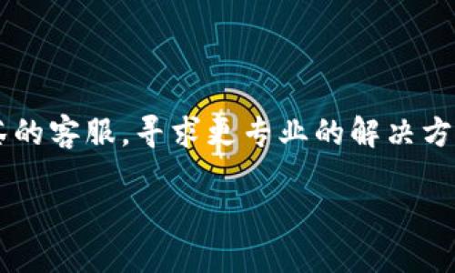 jiaoti怎样把币从抹茶转到TP钱包/jiaoti
抹茶, TP钱包, 转账, 数字货币/guanjianci

在数字货币交易日益普及的背景下，越来越多的人开始使用各类交易平台和钱包进行交易和存储资产。而抹茶（MM Finance）作为一个相对受到欢迎的数字货币交易平台，提供了多种的交易服务。与此同时，TP钱包也是一个广受欢迎的数字资产钱包，因其方便、安全受到用户青睐。将币从抹茶转到TP钱包其实并不是一件复杂的事情，但确实需要掌握一些基本的原理与步骤。本篇文章将详细介绍如何将币从抹茶转到TP钱包，确保你能顺利完成这一操作。

一、了解抹茶和TP钱包

在进行币的转移之前，必须首先对抹茶及TP钱包这两个平台有基本的认识。抹茶是一种全球流行的数字资产交易平台，用户可以在这里进行各种数字货币的买卖、交易以及持有。同时，抹茶也为用户提供了丰富的金融衍生品模式，包括期货、杠杆交易等，适合喜欢做短线交易的投资者。

TP钱包则是一个去中心化的钱包，用户可以在这里安全地存储、交换和管理各种数字资产。与中心化平台不同，TP钱包让用户完全掌控自己的私钥，从而确保了资产的安全性。此外，TP钱包支持多种资产的跨链交易，使得用户可以便利地管理多种数字货币。

二、将币从抹茶转出

1. 登录抹茶账号

首先，你需要登录到你的抹茶账户，确保你的账户中有足够的数字货币余额供你转账。所有的转账都需要支付一定的网络费用，因此确保你的余额足够是很重要的。

2. 选择要转出的币种和数额

在抹茶平台上，你需要找到你想要转出的币种。在你钱包的“资产”页面，选择相应的数字货币，并点击“提取”或“转出”。在这里，你会被要求输入你想要转出的币的数量。在此的时候，确认你选择的数量是正确的。

3. 输入TP钱包的接收地址

在转账的过程中，你需要输入TP钱包的接收地址。为了确保地址的正确性，建议你在TP钱包中复制钱包地址，然后粘贴到抹茶的提取页面。一定要非常小心，确保每个字符都是正确的，因为任何错误的地址都可能导致资产的不可恢复!

4. 确认转账信息

在输入了接收地址和转账金额后，再次检查所有信息，包括币种、数量和地址的准确性。所有信息无误后，确认提取操作。

5. 验证身份

有些时候，在进行转账时平台可能会要求你进行身份验证，比如输入验证码或者二次密码等，确保你的账户安全。完成验证后，等待系统处理你的转账请求。

6. 等待转账完成

转账请求提交后，系统会开始处理。在这期间，你可以查看转账的状态。通常情况下，交易需要等待一段时间才能完成，具体的时间取决于区块链的网络状态。

三、在TP钱包中接收币

1. 登录TP钱包

使用你在TP钱包的应用或网页登录你的账户，确保能够成功进入。

2. 检查接收币种的余额

在钱包界面上，查找你刚从抹茶提取的币种。通常情况下，TP钱包会在几分钟内更新你的余额。若你没有看到更新，可以尝试刷新界面。

3. 使用区块浏览器查看交易状态

如果长时间未能在TP钱包中看到币种余额，可能是因为区块链网络拥堵，或者转账还未被确认。你可以通过相应的区块浏览器，输入转账的txid（交易ID）查看交易的状态。

四、可能的错误及如何解决

在将币从抹茶转移到TP钱包时，可能会遇到一些问题。以下是一些常见的问题和解决方法：

1. 地址错误：如果输入的TP钱包地址错误，你的币种可能会丢失。检查地址时，请务必小心，确保每一个字符都是准确的。

2. 转账未确认：有时转账操作可能因为网络拥堵而未能及时确认，通常奖耐心等待，也可以通过区块浏览器查看转账状态。

3. 提取限额问题：抹茶可能会设定提取限额，不同币种的限额也可能不同。务必事先了解相关的政策。

4. 安全性问题：为了保护自己的资产安全，建议你开启两步验证、一键锁仓等安全措施。

五、相关问题解答

1. 抹茶和TP钱包有何不同？
抹茶是一个中心化的交易平台，而TP钱包是去中心化的钱包。抹茶用户的资产存储在平台上，而TP钱包则是用户独立保管自己的私钥和资产。安全性方面去中心化钱包通常会被认为更加安全，因为用户不需要信任第三方管理自己的资产，但中心化平台在交易量与流动性上通常要优于去中心化钱包。

2. 如何确保转账的安全性？
为了确保转账的安全，首先务必核实发送和接收地址的准确性，并且建议使用可靠的互联网连接进行操作。其次，可以开启两步验证等提高安全性的措施。此外，定期备份钱包也是一种保障资产安全的好习惯。如果可能，可以进行小额测试转账，以确认转账流程的顺畅。

3. 转账完成后，怎样管理TP钱包中的资产？
在TP钱包中，你可以对你的数字资产进行管理，包括查看余额、交易记录、进行交易等。此外，多数钱包还提供了资产分配、交易所交换等多样化功能，用户应根据自己的投资需求来合理配置和管理数字资产。

4. 如果转账失败或延迟，应该如何处理？
在记录的txid上，可以在区块浏览器中查看具体的交易状态情况。如果交易未成功，通常是因为网络拥堵或是手续费不足等问题，也可能是因为地址错误。如果确认所有信息都正确且交易未成功，建议直接联系抹茶的客服，寻求更专业的解决方案。

通过本文的详细介绍，希望能够帮助到有需要的用户，顺利将币从抹茶转入TP钱包。在使用这些数字货币平台时，保持谨慎和耐心是非常重要的，才能确保资产的安全与顺利交易。