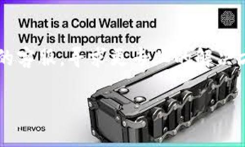 jiaoti怎样把币从抹茶转到TP钱包/jiaoti
抹茶, TP钱包, 转账, 数字货币/guanjianci

在数字货币交易日益普及的背景下，越来越多的人开始使用各类交易平台和钱包进行交易和存储资产。而抹茶（MM Finance）作为一个相对受到欢迎的数字货币交易平台，提供了多种的交易服务。与此同时，TP钱包也是一个广受欢迎的数字资产钱包，因其方便、安全受到用户青睐。将币从抹茶转到TP钱包其实并不是一件复杂的事情，但确实需要掌握一些基本的原理与步骤。本篇文章将详细介绍如何将币从抹茶转到TP钱包，确保你能顺利完成这一操作。

一、了解抹茶和TP钱包

在进行币的转移之前，必须首先对抹茶及TP钱包这两个平台有基本的认识。抹茶是一种全球流行的数字资产交易平台，用户可以在这里进行各种数字货币的买卖、交易以及持有。同时，抹茶也为用户提供了丰富的金融衍生品模式，包括期货、杠杆交易等，适合喜欢做短线交易的投资者。

TP钱包则是一个去中心化的钱包，用户可以在这里安全地存储、交换和管理各种数字资产。与中心化平台不同，TP钱包让用户完全掌控自己的私钥，从而确保了资产的安全性。此外，TP钱包支持多种资产的跨链交易，使得用户可以便利地管理多种数字货币。

二、将币从抹茶转出

1. 登录抹茶账号

首先，你需要登录到你的抹茶账户，确保你的账户中有足够的数字货币余额供你转账。所有的转账都需要支付一定的网络费用，因此确保你的余额足够是很重要的。

2. 选择要转出的币种和数额

在抹茶平台上，你需要找到你想要转出的币种。在你钱包的“资产”页面，选择相应的数字货币，并点击“提取”或“转出”。在这里，你会被要求输入你想要转出的币的数量。在此的时候，确认你选择的数量是正确的。

3. 输入TP钱包的接收地址

在转账的过程中，你需要输入TP钱包的接收地址。为了确保地址的正确性，建议你在TP钱包中复制钱包地址，然后粘贴到抹茶的提取页面。一定要非常小心，确保每个字符都是正确的，因为任何错误的地址都可能导致资产的不可恢复!

4. 确认转账信息

在输入了接收地址和转账金额后，再次检查所有信息，包括币种、数量和地址的准确性。所有信息无误后，确认提取操作。

5. 验证身份

有些时候，在进行转账时平台可能会要求你进行身份验证，比如输入验证码或者二次密码等，确保你的账户安全。完成验证后，等待系统处理你的转账请求。

6. 等待转账完成

转账请求提交后，系统会开始处理。在这期间，你可以查看转账的状态。通常情况下，交易需要等待一段时间才能完成，具体的时间取决于区块链的网络状态。

三、在TP钱包中接收币

1. 登录TP钱包

使用你在TP钱包的应用或网页登录你的账户，确保能够成功进入。

2. 检查接收币种的余额

在钱包界面上，查找你刚从抹茶提取的币种。通常情况下，TP钱包会在几分钟内更新你的余额。若你没有看到更新，可以尝试刷新界面。

3. 使用区块浏览器查看交易状态

如果长时间未能在TP钱包中看到币种余额，可能是因为区块链网络拥堵，或者转账还未被确认。你可以通过相应的区块浏览器，输入转账的txid（交易ID）查看交易的状态。

四、可能的错误及如何解决

在将币从抹茶转移到TP钱包时，可能会遇到一些问题。以下是一些常见的问题和解决方法：

1. 地址错误：如果输入的TP钱包地址错误，你的币种可能会丢失。检查地址时，请务必小心，确保每一个字符都是准确的。

2. 转账未确认：有时转账操作可能因为网络拥堵而未能及时确认，通常奖耐心等待，也可以通过区块浏览器查看转账状态。

3. 提取限额问题：抹茶可能会设定提取限额，不同币种的限额也可能不同。务必事先了解相关的政策。

4. 安全性问题：为了保护自己的资产安全，建议你开启两步验证、一键锁仓等安全措施。

五、相关问题解答

1. 抹茶和TP钱包有何不同？
抹茶是一个中心化的交易平台，而TP钱包是去中心化的钱包。抹茶用户的资产存储在平台上，而TP钱包则是用户独立保管自己的私钥和资产。安全性方面去中心化钱包通常会被认为更加安全，因为用户不需要信任第三方管理自己的资产，但中心化平台在交易量与流动性上通常要优于去中心化钱包。

2. 如何确保转账的安全性？
为了确保转账的安全，首先务必核实发送和接收地址的准确性，并且建议使用可靠的互联网连接进行操作。其次，可以开启两步验证等提高安全性的措施。此外，定期备份钱包也是一种保障资产安全的好习惯。如果可能，可以进行小额测试转账，以确认转账流程的顺畅。

3. 转账完成后，怎样管理TP钱包中的资产？
在TP钱包中，你可以对你的数字资产进行管理，包括查看余额、交易记录、进行交易等。此外，多数钱包还提供了资产分配、交易所交换等多样化功能，用户应根据自己的投资需求来合理配置和管理数字资产。

4. 如果转账失败或延迟，应该如何处理？
在记录的txid上，可以在区块浏览器中查看具体的交易状态情况。如果交易未成功，通常是因为网络拥堵或是手续费不足等问题，也可能是因为地址错误。如果确认所有信息都正确且交易未成功，建议直接联系抹茶的客服，寻求更专业的解决方案。

通过本文的详细介绍，希望能够帮助到有需要的用户，顺利将币从抹茶转入TP钱包。在使用这些数字货币平台时，保持谨慎和耐心是非常重要的，才能确保资产的安全与顺利交易。