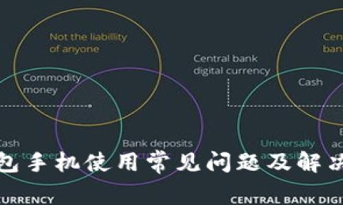 TP钱包手机使用常见问题及解决方案