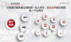TP钱包手机使用常见问题及解决方案