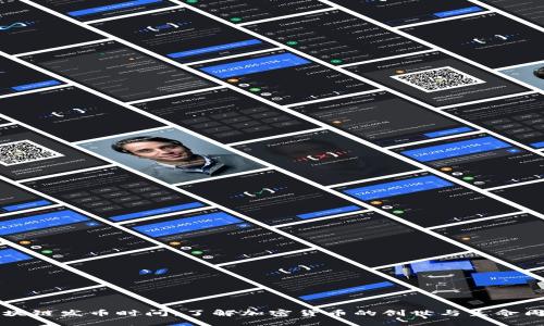 区块链发币时间：了解加密货币的创世与生命周期