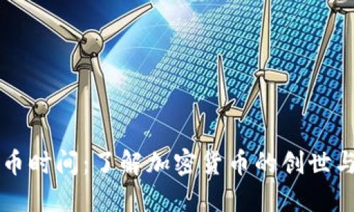 区块链发币时间：了解加密货币的创世与生命周期