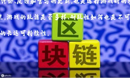   最新的区块链游戏类型与玩法解析 / 

 guanjianci 区块链游戏, 最新区块链技术, 游戏资产, 去中心化 /guanjianci 

随着区块链技术的不断发展和成熟，区块链游戏的种类和类型也在快速增加。其中，游戏不仅仅局限于传统的玩法模式，灵活多样的机制和深度交互的社交元素为玩家们提供了更丰富的游戏体验。

区块链游戏大致可以分为以下几种类型：

1. NFT游戏
NFT（非同质化代币）游戏是目前最受欢迎的区块链游戏类型之一。这类游戏通常允许玩家通过购买、收藏和交易独特的数字资产，例如虚拟土地、角色、装备等。这些资产因其独特性和稀缺性，往往具有较高的市场价值。典型的代表游戏如《CryptoKitties》和《Axie Infinity》，玩家可以在游戏中通过育种、交易等方式增加自己的虚拟资产。

2. 去中心化金融（DeFi）游戏
与传统游戏不同，DeFi游戏结合了金融元素，玩家可以通过质押、借贷、流动性挖矿等方式获取收益。许多DeFi游戏都设有代币经济机制，玩家在游戏中不仅可以享受娱乐。还可以通过参与各种金融活动获得收益。比如《Aavegotchi》就是一款将DeFi与NFT结合的游戏，玩家通过收集和养成独特的Aavegotchi角色来进行资产管理和投资。

3. 虚拟世界和沙盒游戏
虚拟世界和沙盒游戏允许玩家在一个开放的环境中自由探索、创造和交互。例如《Decentraland》和《The Sandbox》，玩家可以在这些虚拟世界中购买土地、建造房屋、创建内容，甚至开展商业活动。这类游戏强调创造性，鼓励玩家发挥想象力，构建属于自己的虚拟生活。

4. 撞车与战斗类游戏
这类游戏通常结合了竞技元素，玩家通过战斗、比赛等方式获取资源和奖励。比如《Gods Unchained》和《Splinterlands》均是以卡牌斗争为核心玩法的区块链游戏，玩家需要策略性地构建自己的卡组，并在对战中展示出色的技巧，以便赢得比赛。这类游戏既有趣又具有竞争性，吸引了大量玩家参与。

5. 社交类游戏
社交类区块链游戏强调与其他玩家的交互和社交体验。例如，《My Crypto Heroes》结合了角色扮演游戏（RPG）和社交玩法，玩家可以在游戏中相互交流、协作，甚至建立公会。社交类游戏注重玩家之间的关系构建，为玩家提供了丰富的互动体验。

总结
区块链游戏作为一个新兴的游戏平台，正在不断发展创新。不同类型的区块链游戏各有特色，吸引了不同偏好的玩家。无论是追求收藏价值的NFT游戏，还是注重金融收益的DeFi游戏，都展示了区块链技术在游戏领域的巨大潜力。

那么，关于区块链游戏，玩家们可能会提出以下几个相关问题：

1. 区块链游戏如何保障玩家的资产安全？
保障玩家资产安全是区块链游戏必须重点关注的问题。一般来说，区块链游戏通过去中心化的方式确保每个玩家拥有独立安全的数字资产。以下是一些保障措施：

- **智能合约**：区块链游戏开发商通常采用智能合约技术，确保游戏内交易的透明透明性和不可篡改性。玩家的每一次交易记录都将被安全地存储在区块链上，玩家无须担心数据被修改或丢失。

- **加密技术**：区块链技术本身就是一种基于密码学的安全技术，确保交易的安全性。玩家的私钥只有玩家自己掌握，减少了被盗取的风险。

- **去中心化存储**：很多区块链游戏采用去中心化存储方式，数据不再集中在单一服务器中，这样即便某一个节点被攻击，整个系统也不会受到重大影响。

尽管如此，玩家在参与区块链游戏时也应提高安全意识，妥善保管私钥，并选择值得信赖的游戏平台，确保资产的安全。尽量避免在不明链接和不安全网站上进行交易或投资。

2. 区块链游戏的盈利模式是什么？
区块链游戏通常有多种盈利模式，这些模式不仅对开发者的利益重要，也鼓励玩家积极参与其中。

- **虚拟物品交易**：许多区块链游戏成本较低，其中部分游戏物品（如NFT）可以通过市场交易，实现价值增值。在许多情况下，玩家在游戏中投入的精力和时间可能会转化为现实资产，并可通过市场出售获取利润。

- **代币经济**：大部分区块链游戏都有自己的代币，玩家通过在游戏中参与活动、完成任务、战斗等获取代币。玩家可以将其在链上进行交易买卖，赚取收益。

- **流动性挖矿**：部分DeFi游戏采用流动性挖矿盈利模式，鼓励玩家为游戏提供流动资金，从中获取收益。玩家可以通过做流动性提供者，获得交易手续费、代币分红等收益。

- **收入分成**：某些区块链游戏允许玩家在游戏中创建内容，开发者和内容创作者共享收入。这样的模式鼓励社区发展，也让玩家得以从中受益。

综上所述，区块链游戏的盈利模式多样化，不仅为开发者提供了资金来源，也为玩家提供了收益机会。

3. 区块链游戏的未来发展趋势如何？
区块链游戏产业正在快速演变，未来的发展趋势将受到多种因素的影响：

- **技术进步**：随着技术的不断进步，区块链游戏将实现更高效的性能和更稳定的运行环境。诸如波卡、以太坊2.0等新区块链技术将大大提高交易速度和降低交易手续费，为游戏开发提供良好的技术基础。

- **跨链互操作性**：未来的区块链游戏很有可能实现跨链互操作性，玩家可以跨不同的区块链平台进行资产和信息的转移，从而拓宽了游戏的边界和玩法，提升了游戏的活跃度。

- **更丰富的游戏体验**：未来的区块链游戏将结合更多的现实生活元素，提供复杂多样的玩法。增强现实（AR）、虚拟现实（VR）等技术也将可能融合进区块链游戏，为玩家带来更身临其境的体验。

- **政策监管**：随着区块链游戏的普及，各国政府对于这一领域的关注度逐步提升，相关政策也即将出台。未来的发展需要在合规的前提下，更好地保护玩家权益和市场秩序。

综上所述，区块链游戏产业的未来充满挑战与机遇。游戏研发团队需要不断创新，以满足日益增长的市场需求。

4. 如何选择一款值得玩的区块链游戏？
市场上涌现了大量的区块链游戏，玩家在选择时需谨慎以免被不良项目所欺骗。以下几点建议可以帮助玩家选择一款值得玩的区块链游戏：

- **项目团队背景**：了解游戏背后团队的背景非常重要，团队成员是否有成功的项目经验，是否受过业界认可等都是衡量的一部分。可以查询团队的社交媒体、过往业绩、社区反馈等信息。

- **社区活跃度**：一个成功的区块链游戏通常会有一个活跃的社区支持。通过去相关社交平台（如Discord、Twitter、Telegram）了解玩家之间的讨论、反馈和官方的更新，也是选择游戏时的参考。

- **游戏机制**：不同的区块链游戏在玩法和经济模型上有些不同。了解游戏的核心机制、玩家赚取收益的方式是否合理，这些都是需要关注的重点。游戏的玩法是否多样、耐玩性如何也是不可忽视的因素。

- **技术保障**：选择技术实力雄厚的项目，确保游戏的稳定性和安全性。可以在官网、白皮书等资料中查看他们的技术方案和发展规划，确保项目的长远可持续性。

通过根据这些要素进行综合考虑，玩家可以有效避免盲目投资，找到适合自己的优质区块链游戏，享受游戏带来的乐趣和收益。

总之，在区块链技术推动下，游戏的世界将变得更加广泛与多元，玩家也可以在这个新兴的领域中探索更多的机会与挑战。