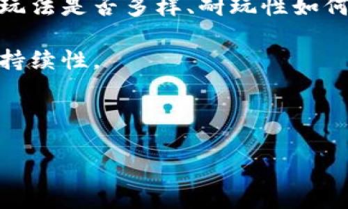   最新的区块链游戏类型与玩法解析 / 

 guanjianci 区块链游戏, 最新区块链技术, 游戏资产, 去中心化 /guanjianci 

随着区块链技术的不断发展和成熟，区块链游戏的种类和类型也在快速增加。其中，游戏不仅仅局限于传统的玩法模式，灵活多样的机制和深度交互的社交元素为玩家们提供了更丰富的游戏体验。

区块链游戏大致可以分为以下几种类型：

1. NFT游戏
NFT（非同质化代币）游戏是目前最受欢迎的区块链游戏类型之一。这类游戏通常允许玩家通过购买、收藏和交易独特的数字资产，例如虚拟土地、角色、装备等。这些资产因其独特性和稀缺性，往往具有较高的市场价值。典型的代表游戏如《CryptoKitties》和《Axie Infinity》，玩家可以在游戏中通过育种、交易等方式增加自己的虚拟资产。

2. 去中心化金融（DeFi）游戏
与传统游戏不同，DeFi游戏结合了金融元素，玩家可以通过质押、借贷、流动性挖矿等方式获取收益。许多DeFi游戏都设有代币经济机制，玩家在游戏中不仅可以享受娱乐。还可以通过参与各种金融活动获得收益。比如《Aavegotchi》就是一款将DeFi与NFT结合的游戏，玩家通过收集和养成独特的Aavegotchi角色来进行资产管理和投资。

3. 虚拟世界和沙盒游戏
虚拟世界和沙盒游戏允许玩家在一个开放的环境中自由探索、创造和交互。例如《Decentraland》和《The Sandbox》，玩家可以在这些虚拟世界中购买土地、建造房屋、创建内容，甚至开展商业活动。这类游戏强调创造性，鼓励玩家发挥想象力，构建属于自己的虚拟生活。

4. 撞车与战斗类游戏
这类游戏通常结合了竞技元素，玩家通过战斗、比赛等方式获取资源和奖励。比如《Gods Unchained》和《Splinterlands》均是以卡牌斗争为核心玩法的区块链游戏，玩家需要策略性地构建自己的卡组，并在对战中展示出色的技巧，以便赢得比赛。这类游戏既有趣又具有竞争性，吸引了大量玩家参与。

5. 社交类游戏
社交类区块链游戏强调与其他玩家的交互和社交体验。例如，《My Crypto Heroes》结合了角色扮演游戏（RPG）和社交玩法，玩家可以在游戏中相互交流、协作，甚至建立公会。社交类游戏注重玩家之间的关系构建，为玩家提供了丰富的互动体验。

总结
区块链游戏作为一个新兴的游戏平台，正在不断发展创新。不同类型的区块链游戏各有特色，吸引了不同偏好的玩家。无论是追求收藏价值的NFT游戏，还是注重金融收益的DeFi游戏，都展示了区块链技术在游戏领域的巨大潜力。

那么，关于区块链游戏，玩家们可能会提出以下几个相关问题：

1. 区块链游戏如何保障玩家的资产安全？
保障玩家资产安全是区块链游戏必须重点关注的问题。一般来说，区块链游戏通过去中心化的方式确保每个玩家拥有独立安全的数字资产。以下是一些保障措施：

- **智能合约**：区块链游戏开发商通常采用智能合约技术，确保游戏内交易的透明透明性和不可篡改性。玩家的每一次交易记录都将被安全地存储在区块链上，玩家无须担心数据被修改或丢失。

- **加密技术**：区块链技术本身就是一种基于密码学的安全技术，确保交易的安全性。玩家的私钥只有玩家自己掌握，减少了被盗取的风险。

- **去中心化存储**：很多区块链游戏采用去中心化存储方式，数据不再集中在单一服务器中，这样即便某一个节点被攻击，整个系统也不会受到重大影响。

尽管如此，玩家在参与区块链游戏时也应提高安全意识，妥善保管私钥，并选择值得信赖的游戏平台，确保资产的安全。尽量避免在不明链接和不安全网站上进行交易或投资。

2. 区块链游戏的盈利模式是什么？
区块链游戏通常有多种盈利模式，这些模式不仅对开发者的利益重要，也鼓励玩家积极参与其中。

- **虚拟物品交易**：许多区块链游戏成本较低，其中部分游戏物品（如NFT）可以通过市场交易，实现价值增值。在许多情况下，玩家在游戏中投入的精力和时间可能会转化为现实资产，并可通过市场出售获取利润。

- **代币经济**：大部分区块链游戏都有自己的代币，玩家通过在游戏中参与活动、完成任务、战斗等获取代币。玩家可以将其在链上进行交易买卖，赚取收益。

- **流动性挖矿**：部分DeFi游戏采用流动性挖矿盈利模式，鼓励玩家为游戏提供流动资金，从中获取收益。玩家可以通过做流动性提供者，获得交易手续费、代币分红等收益。

- **收入分成**：某些区块链游戏允许玩家在游戏中创建内容，开发者和内容创作者共享收入。这样的模式鼓励社区发展，也让玩家得以从中受益。

综上所述，区块链游戏的盈利模式多样化，不仅为开发者提供了资金来源，也为玩家提供了收益机会。

3. 区块链游戏的未来发展趋势如何？
区块链游戏产业正在快速演变，未来的发展趋势将受到多种因素的影响：

- **技术进步**：随着技术的不断进步，区块链游戏将实现更高效的性能和更稳定的运行环境。诸如波卡、以太坊2.0等新区块链技术将大大提高交易速度和降低交易手续费，为游戏开发提供良好的技术基础。

- **跨链互操作性**：未来的区块链游戏很有可能实现跨链互操作性，玩家可以跨不同的区块链平台进行资产和信息的转移，从而拓宽了游戏的边界和玩法，提升了游戏的活跃度。

- **更丰富的游戏体验**：未来的区块链游戏将结合更多的现实生活元素，提供复杂多样的玩法。增强现实（AR）、虚拟现实（VR）等技术也将可能融合进区块链游戏，为玩家带来更身临其境的体验。

- **政策监管**：随着区块链游戏的普及，各国政府对于这一领域的关注度逐步提升，相关政策也即将出台。未来的发展需要在合规的前提下，更好地保护玩家权益和市场秩序。

综上所述，区块链游戏产业的未来充满挑战与机遇。游戏研发团队需要不断创新，以满足日益增长的市场需求。

4. 如何选择一款值得玩的区块链游戏？
市场上涌现了大量的区块链游戏，玩家在选择时需谨慎以免被不良项目所欺骗。以下几点建议可以帮助玩家选择一款值得玩的区块链游戏：

- **项目团队背景**：了解游戏背后团队的背景非常重要，团队成员是否有成功的项目经验，是否受过业界认可等都是衡量的一部分。可以查询团队的社交媒体、过往业绩、社区反馈等信息。

- **社区活跃度**：一个成功的区块链游戏通常会有一个活跃的社区支持。通过去相关社交平台（如Discord、Twitter、Telegram）了解玩家之间的讨论、反馈和官方的更新，也是选择游戏时的参考。

- **游戏机制**：不同的区块链游戏在玩法和经济模型上有些不同。了解游戏的核心机制、玩家赚取收益的方式是否合理，这些都是需要关注的重点。游戏的玩法是否多样、耐玩性如何也是不可忽视的因素。

- **技术保障**：选择技术实力雄厚的项目，确保游戏的稳定性和安全性。可以在官网、白皮书等资料中查看他们的技术方案和发展规划，确保项目的长远可持续性。

通过根据这些要素进行综合考虑，玩家可以有效避免盲目投资，找到适合自己的优质区块链游戏，享受游戏带来的乐趣和收益。

总之，在区块链技术推动下，游戏的世界将变得更加广泛与多元，玩家也可以在这个新兴的领域中探索更多的机会与挑战。