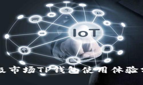 一级市场TP钱包使用体验分析