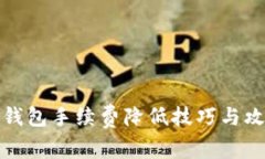TP钱包手续费降低技巧与攻略