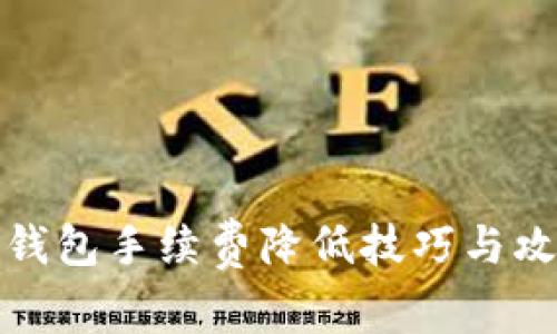 TP钱包手续费降低技巧与攻略