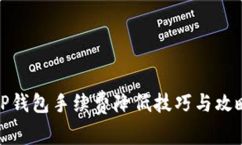 TP钱包手续费降低技巧与攻略