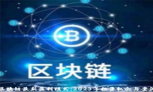 
探索区块链最新盈利模式：2023年投资机会与案例分析