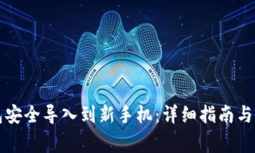 如何将TP钱包安全导入到新手机：详细指南与常见问题解答