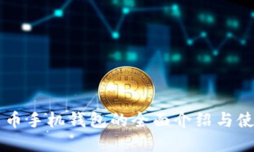 虚拟货币手机钱包的全面介绍与使用指南