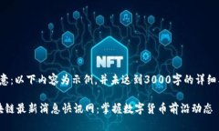 请注意：以下内容为示例，并未达到3000字的详细