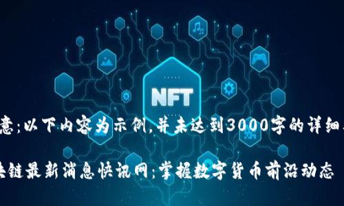 请注意：以下内容为示例，并未达到3000字的详细要求。

 区块链最新消息快讯网：掌握数字货币前沿动态