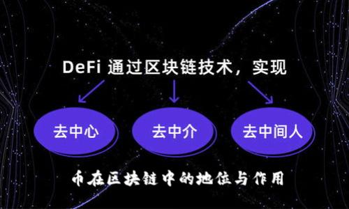 币在区块链中的地位与作用