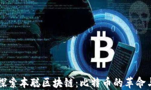 
深入探索本聪区块链：比特币的革命与未来