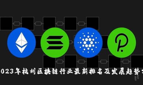 : 2023年杭州区块链行业最新排名及发展趋势分析