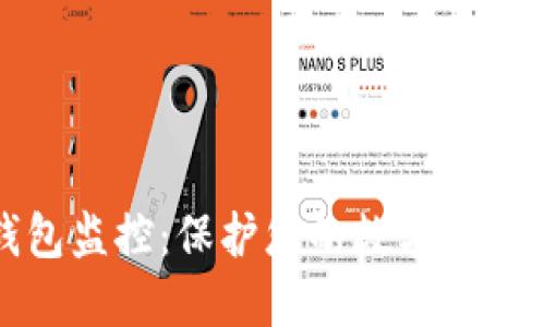 TP钱包监控：保护您的数字资产安全