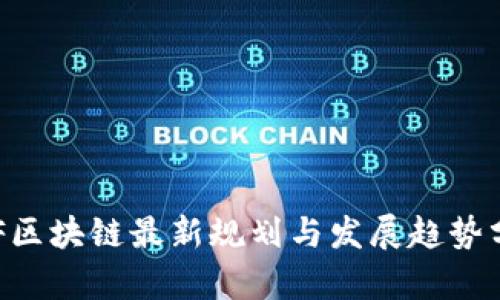 REF区块链最新规划与发展趋势分析