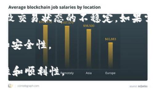 jiaoti如何使用TP钱包在BSC网络上安全转账至ETH/jiaoti

TP钱包, BSC, ETH, 数字货币转账/guanjianci

在当今数字货币迅猛发展的时代，越来越多的人开始关注如何在不同区块链网络之间进行资产的转移。TP钱包作为一款常用的数字货币钱包，支持多种链上的资产管理和转账操作。本文将详细介绍如何在TP钱包上通过BSC网络转账至ETH，确保用户能够安全、高效地进行转账操作。

1. TP钱包简介
TP钱包是一个功能强大的数字货币钱包，提供简便、安全的资产存储、转账和交易功能。用户可以在TP钱包中管理多种加密货币和代币，包括以太坊（ETH）、币安智能链（BSC）上的代币，以及其他多种区块链资产。

TP钱包的特点包括：
ul
    listrong多链支持：/strong不仅支持BSC和ETH，还包括比特币、波场、EOS等主流区块链。/li
    listrong安全性高：/strong用户私钥存储在本地，增加了资产的安全性，减少了被黑客攻击的风险。/li
    listrong界面友好：/strong操作简单，适合新手和专业用户。/li
    listrongDApp接入：/strong可以直接在钱包中访问各种去中心化应用（DApp），如去中心化交易所（DEX）、借贷平台等。/li
/ul

2. BSC网络与ETH的完美结合
币安智能链（BSC）是由币安推出的一条高性能公链，旨在为去中心化应用和数字资产提供合适的支持。与以太坊（ETH）相比，BSC具有更低的交易费用和更快的确认速度，适合进行频繁的小额交易。

虽然BSC和ETH分别是不同的链，但两者之间的互通性使得用户可以在不同链上进行资产的转移。在TP钱包中，用户可以轻松地通过BSC网络将资金转至以太坊，从而参与以太坊上的各类DeFi项目或交易。

3. 如何操作BSC转ETH
在TP钱包中将BSC资产转账到ETH网络的步骤大致如下：

h43.1 准备工作/h4
在开始转账之前，用户需要确认以下几点：
ul
    li确保TP钱包中已经持有BSC链上的资产（如BNB或BEP-20代币）。/li
    li了解转账需要的Gas费用，并确保钱包中有足够的BNB用以支付手续费。/li
    li确认接收ETH钱包地址的准确性，特别是在链之间转账时，一定要选择正确的网络地址。/li
/ul

h43.2 选择转账方式/h4
在TP钱包上，用户可以通过以下方式进行转账：
ol
    li选择代币：在钱包界面选择BSC资产（如BNB），点击转账。/li
    li输入地址：在“转账”界面输入接收者的ETH地址，注意选择正确的地址格式，以免资金丢失。/li
    li确认金额：输入转账的具体金额，并确认Gas费用的设置。/li
/ol

h43.3 完成转账/h4
点击确认后，系统将提示用户确认交易细节，一旦确认，交易将被提交到BSC网络。用户可以在“交易记录”中查看转账状态。

4. 可能遇到的问题
在进行BSC转ETH的过程中，用户可能会遇到一些常见问题，以下是我们对这些问题的详细解析。

问题1：为什么我的BSC转ETH交易长时间没有确认？
在转账过程中，交易确认时间取决于网络的拥堵情况和Gas费用设置。如果交易网络较为拥堵，交易可能会延迟确认。以下是一些应对措施：

1. 检查Gas费用设置：在TP钱包中，建议选择合适的Gas费用，这将影响交易的确认速度。如果设置过低，可能导致交易长时间未被矿工处理。

2. 利用区块链浏览器：可以通过相关区块链浏览器（如BscScan）查看交易状态，确认交易是否被广播以及当前的确认次数。

3. 尝试重新发起交易：如果长时间未确认，可以考虑取消当前交易并重新发起，但需谨慎操作，以免造成损失。

问题2：转账失败的原因是什么？
交易失败通常由以下几个原因导致：

1. 地址错误：输入的ETH地址不正确，可能导致交易失败或资金丢失。因此，在输入时务必要仔细核对。

2. 余额不足：账户中BSC资产或手续费不足，无法完成此笔交易。在发起转账之前，请确认账户有足够的余额。

3. 合约限制：某些代币在合约中可能设定了转账限制，如转账次数或金额限制，建议查看相关代币的合约信息。

问题3：如何确保转账过程中资金安全？
确保资金安全是进行数字货币转账的重要环节，以下是一些实用建议：

1. 确认安全性设置：TP钱包支持多重签名等安全设置，建议开启相关安全功能。确保使用强密码以及启用二步验证等保护措施。

2. 定期备份钱包：定期备份钱包文件和私钥，确保在设备丢失或损坏时可以恢复资产。

3. 使用官方渠道：所有转账及操作应通过官方渠道进行，避免通过未知或不信任的应用导致数据泄露或资金损失。

问题4：在转账过程中可以更换网络吗？
在TP钱包中，网络切换是可以进行的，但建议在发起具体交易前确认网络状态。在当前交易未确认的情况下切换网络，可能会导致交易状态的不稳定。如果需要转账至其它网络，可以等待当前交易确认后再进行新一轮的转账。

不同区块链之间的资产转移需要各自的交易确认机制，因此在主链完成确认后，在新的链上进行操作，可以保证转账的顺畅性和安全性。

通过以上的介绍和问题解析，希望能够帮助用户在TP钱包中更好地完成BSC至ETH的转账操作，确保资产在转账过程中的安全性和顺利性。