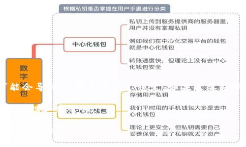 jiaoti如何使用TP钱包在BSC网络上安全转账至ETH/jiaoti

TP钱包, BSC, ETH, 数字货币转账/guanjianci

在当今数字货币迅猛发展的时代，越来越多的人开始关注如何在不同区块链网络之间进行资产的转移。TP钱包作为一款常用的数字货币钱包，支持多种链上的资产管理和转账操作。本文将详细介绍如何在TP钱包上通过BSC网络转账至ETH，确保用户能够安全、高效地进行转账操作。

1. TP钱包简介
TP钱包是一个功能强大的数字货币钱包，提供简便、安全的资产存储、转账和交易功能。用户可以在TP钱包中管理多种加密货币和代币，包括以太坊（ETH）、币安智能链（BSC）上的代币，以及其他多种区块链资产。

TP钱包的特点包括：
ul
    listrong多链支持：/strong不仅支持BSC和ETH，还包括比特币、波场、EOS等主流区块链。/li
    listrong安全性高：/strong用户私钥存储在本地，增加了资产的安全性，减少了被黑客攻击的风险。/li
    listrong界面友好：/strong操作简单，适合新手和专业用户。/li
    listrongDApp接入：/strong可以直接在钱包中访问各种去中心化应用（DApp），如去中心化交易所（DEX）、借贷平台等。/li
/ul

2. BSC网络与ETH的完美结合
币安智能链（BSC）是由币安推出的一条高性能公链，旨在为去中心化应用和数字资产提供合适的支持。与以太坊（ETH）相比，BSC具有更低的交易费用和更快的确认速度，适合进行频繁的小额交易。

虽然BSC和ETH分别是不同的链，但两者之间的互通性使得用户可以在不同链上进行资产的转移。在TP钱包中，用户可以轻松地通过BSC网络将资金转至以太坊，从而参与以太坊上的各类DeFi项目或交易。

3. 如何操作BSC转ETH
在TP钱包中将BSC资产转账到ETH网络的步骤大致如下：

h43.1 准备工作/h4
在开始转账之前，用户需要确认以下几点：
ul
    li确保TP钱包中已经持有BSC链上的资产（如BNB或BEP-20代币）。/li
    li了解转账需要的Gas费用，并确保钱包中有足够的BNB用以支付手续费。/li
    li确认接收ETH钱包地址的准确性，特别是在链之间转账时，一定要选择正确的网络地址。/li
/ul

h43.2 选择转账方式/h4
在TP钱包上，用户可以通过以下方式进行转账：
ol
    li选择代币：在钱包界面选择BSC资产（如BNB），点击转账。/li
    li输入地址：在“转账”界面输入接收者的ETH地址，注意选择正确的地址格式，以免资金丢失。/li
    li确认金额：输入转账的具体金额，并确认Gas费用的设置。/li
/ol

h43.3 完成转账/h4
点击确认后，系统将提示用户确认交易细节，一旦确认，交易将被提交到BSC网络。用户可以在“交易记录”中查看转账状态。

4. 可能遇到的问题
在进行BSC转ETH的过程中，用户可能会遇到一些常见问题，以下是我们对这些问题的详细解析。

问题1：为什么我的BSC转ETH交易长时间没有确认？
在转账过程中，交易确认时间取决于网络的拥堵情况和Gas费用设置。如果交易网络较为拥堵，交易可能会延迟确认。以下是一些应对措施：

1. 检查Gas费用设置：在TP钱包中，建议选择合适的Gas费用，这将影响交易的确认速度。如果设置过低，可能导致交易长时间未被矿工处理。

2. 利用区块链浏览器：可以通过相关区块链浏览器（如BscScan）查看交易状态，确认交易是否被广播以及当前的确认次数。

3. 尝试重新发起交易：如果长时间未确认，可以考虑取消当前交易并重新发起，但需谨慎操作，以免造成损失。

问题2：转账失败的原因是什么？
交易失败通常由以下几个原因导致：

1. 地址错误：输入的ETH地址不正确，可能导致交易失败或资金丢失。因此，在输入时务必要仔细核对。

2. 余额不足：账户中BSC资产或手续费不足，无法完成此笔交易。在发起转账之前，请确认账户有足够的余额。

3. 合约限制：某些代币在合约中可能设定了转账限制，如转账次数或金额限制，建议查看相关代币的合约信息。

问题3：如何确保转账过程中资金安全？
确保资金安全是进行数字货币转账的重要环节，以下是一些实用建议：

1. 确认安全性设置：TP钱包支持多重签名等安全设置，建议开启相关安全功能。确保使用强密码以及启用二步验证等保护措施。

2. 定期备份钱包：定期备份钱包文件和私钥，确保在设备丢失或损坏时可以恢复资产。

3. 使用官方渠道：所有转账及操作应通过官方渠道进行，避免通过未知或不信任的应用导致数据泄露或资金损失。

问题4：在转账过程中可以更换网络吗？
在TP钱包中，网络切换是可以进行的，但建议在发起具体交易前确认网络状态。在当前交易未确认的情况下切换网络，可能会导致交易状态的不稳定。如果需要转账至其它网络，可以等待当前交易确认后再进行新一轮的转账。

不同区块链之间的资产转移需要各自的交易确认机制，因此在主链完成确认后，在新的链上进行操作，可以保证转账的顺畅性和安全性。

通过以上的介绍和问题解析，希望能够帮助用户在TP钱包中更好地完成BSC至ETH的转账操作，确保资产在转账过程中的安全性和顺利性。
