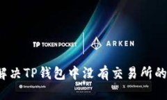 如何解决TP钱包中没有交易所的问题？