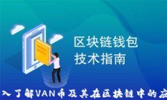 深入了解VAN币及其在区块链中的应用