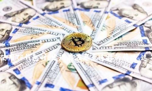 在网络安全日益凸显的重要性背景下，TP钱包（Trust Wallet）作为一款广受欢迎的数字钱包应用，其安全性备受用户关注。近期，很多用户反映在使用TP钱包时，发现存在恶意连接的情况，这不仅可能导致用户资产的损失，还可能泄露个人隐私。那么，如何处理和取消TP钱包的恶意连接呢？本文将对此进行详细介绍，并提供相关解决方案。

如何取消TP钱包中的恶意连接？