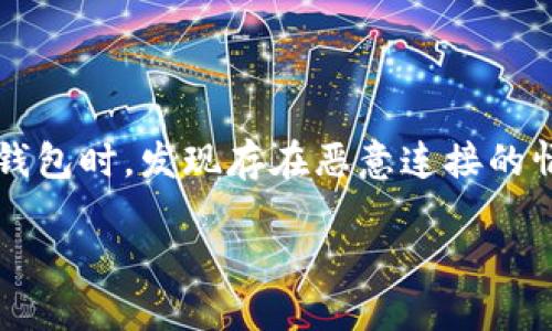 在网络安全日益凸显的重要性背景下，TP钱包（Trust Wallet）作为一款广受欢迎的数字钱包应用，其安全性备受用户关注。近期，很多用户反映在使用TP钱包时，发现存在恶意连接的情况，这不仅可能导致用户资产的损失，还可能泄露个人隐私。那么，如何处理和取消TP钱包的恶意连接呢？本文将对此进行详细介绍，并提供相关解决方案。

如何取消TP钱包中的恶意连接？