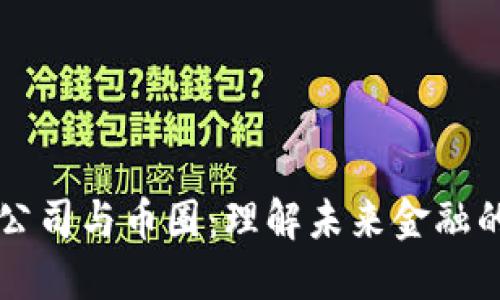 区块链公司与币圈：理解未来金融的驱动者