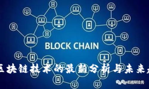 5G区块链技术的最新分析与未来趋势