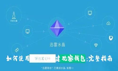 如何使用TP钱包创建观察钱包：完整指南