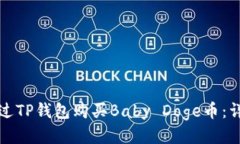 如何通过TP钱包购买Baby Doge币：详细指南