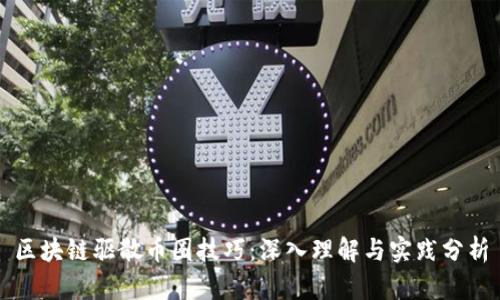 区块链驱散币圈技巧：深入理解与实践分析