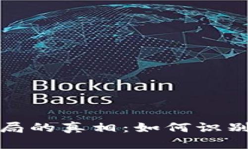 揭开区块链Plus币骗局的真相：如何识别与防范虚拟货币诈骗