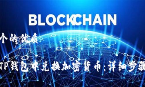 思考一个的优质

如何在TP钱包中兑换加密货币：详细步骤与技巧