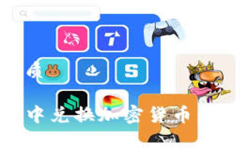 思考一个的优质

如何在TP钱包中兑换加密货币：详细步骤与技巧