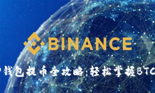 中本聪TP钱包提币全攻略：轻松掌握BTC提币技巧