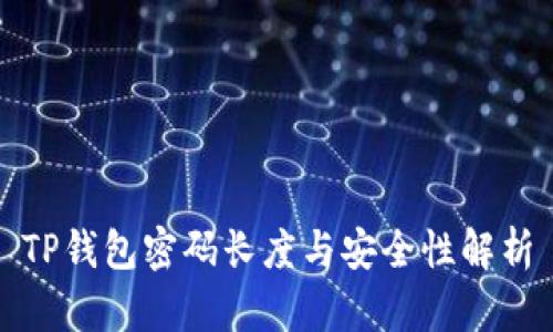 TP钱包密码长度与安全性解析