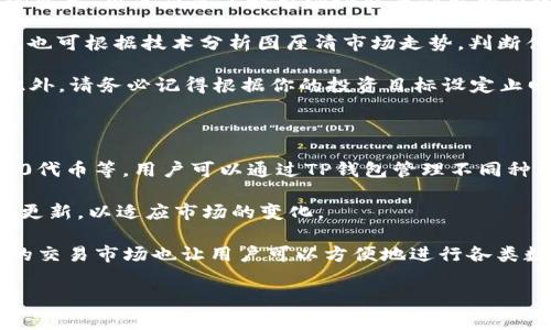   如何在TP钱包中存储FIL (Filecoin): 操作指南与注意事项 / 
 guanjianci TP钱包, FIL, Filecoin, 数字资产存储 /guanjianci 

在区块链和数字货币的快速发展背景下，越来越多的人开始关注分布式存储的技术和应用。Filecoin（FIL）应运而生，成为一种流行的数字资产，而TP钱包则是存储这些资产的一种便捷工具。本指南将详细介绍如何在TP钱包中存储FIL，包括操作步骤、注意事项，以及在使用过程中可能遇到的一些问题。

一、什么是TP钱包？

TP钱包是一种多功能的数字资产钱包，支持多种主流币种和代币的存储与管理。它的设计注重用户体验，提供了简单易用的界面，并支持私钥的本地存储，使用户可以更好地控制自己的资产。此外，TP钱包还具有安全性高、交易便捷、手续费低等优点，受到广大用户的欢迎。

TP钱包不仅可以存储比特币、以太坊等主流数字货币，还支持诸多新兴币种，包括Filecoin。通过TP钱包，用户可以轻松地进行资产交易、转账和存储。

二、如何在TP钱包中存储FIL

要在TP钱包中存储FIL，你需要首先确保以下几个步骤完成：

1. 下载和安装TP钱包

首先，你需要在你的手机或电脑上下载TP钱包的官方客户端。TP钱包可以在App Store或Google Play等应用商店中找到，在安装前，务必确认下载的是官方版本，以避免安全隐患。

2. 创建或导入钱包

安装完成后，打开TP钱包。如果你是新用户，可以选择创建一个新钱包，系统将引导你设置钱包名称和密码，并生成私钥和助记词。务必将助记词妥善保存，切勿泄露。若你已经有钱包，可以选择导入钱包，输入助记词进行导入。

3. 注册与实名认证

为了确保资金的安全，TP钱包可能要求进行手机号码绑定或身份验证。这是为了防止帐户被盗或其他安全问题，一定要按照要求完成。这一步骤很重要，因为它关系到你后续资产的安全性。

4. 获取FIL地址

在你成功创建或导入钱包后，进入你的主界面，找到“FIL”选项，点击进入。此时，系统将为你生成一个FIL钱包地址。这个地址是接收FIL资产时输入的关键。

5. 购买或转入FIL

要在TP钱包中存储FIL，你可以通过交易所购买FIL，然后通过提币功能将其转入TP钱包。此外，若你的朋友有FIL，也可以通过转账的方式将其发送到你的TP钱包地址中。在交易所中购买FIL时，务必确保选择正规的交易平台，以保证交易的安全性。

6. 确认交易

一旦你从交易所将FIL提币到TP钱包中，通常需要一些时间进行区块链确认。一旦确认完成，你的FIL将成功存储在TP钱包中。在TP钱包的资产管理界面，你可以随时查看你的FIL余额和交易记录。

三、存储FIL的注意事项

尽管TP钱包提供了安全的存储环境，但用户在存储FIL时仍需注意以下几点：

1. 妥善保管私钥和助记词

私钥和助记词是你获取资产和管理钱包的唯一凭证。如果丢失或泄露，可能导致资产无法找回。因此，务必将私钥和助记词保存到安全的地方，最好离线保存，并定期备份。

2. 使用强密码

在创建钱包时，务必使用复杂的密码，包含字母、数字和符号，以提高安全性。不要使用个人信息作为密码，例如生日或姓名，以避免被猜测。

3. 更新应用和防病毒软件

确保你的TP钱包和手机系统保持最新，这样可以修补一些已知的漏洞。同时，建议安装防病毒软件，以预防恶意软件和钓鱼网站的攻击。

4. 警惕网络安全

在使用TP钱包时，尽量避免在公共Wi-Fi环境下进行交易。对任何声称要进行免费空投或奖励的活动保持警惕，这往往是骗局，以获取你的私钥和其他敏感信息。

四、常见问题解答

1. 如何从其他钱包转移FIL到TP钱包？

如果你已经在其他数字钱包中持有FIL，而现在想转移到TP钱包，你可以按照以下步骤进行：

首先，确保你在TP钱包中找到FIL地址。在其他钱包中，选择“发送”或“转账”功能，输入TP钱包的FIL地址和要转账的金额，确认信息无误后提交。如果需要，你可能还需要输入你在原钱包中的安全密码或OTP验证码。同时，请注意转账手续费，确保剩余金额足够支付手续费。

提交转账后，区块链上会有一定的确认时间，一般在几分钟到几个小时不等。你可以通过区块链浏览器查询转账状态，确保转账成功。在TP钱包中也能实时看到你的FIL余额变动。

2. 如果我失去私钥和助记词怎么办？

失去私钥和助记词几乎是无法找回钱包中资产的。因为这两者是访问和管理钱包的唯一凭证，丢失后将无法证明你是钱包的合法拥有者。因此，务必在创建钱包时妥善保管这些信息。

为了防止此类情况发生，你可以选择在多个安全的位置备份助记词。例如，可以将其写在纸上，存放在保险箱中，或者使用密码管理器进行加密存储。同时，也可以考虑在不同的地方保留多份备份。

如果遗失私钥且无法找回，那么绝大多数情况下，你的资产也将无法找回，所以在资产管理和存储方面需格外谨慎。

3. FIL的价格波动大，我该如何处理？

Filecoin（FIL）作为一种数字资产，受到市场供需、技术更新、投资者情绪等多种因素的影响，价格波动较大。为了更好地管理自己的资产，用户应当了解市场动态并作出相应的投资决策。

首先，了解基本面信息，包括项目的最新进展、技术更新和合作伙伴等，能帮助你对FIL的未来走势做出更合理的判断。在做交易时，也可根据技术分析图厘清市场走势，判断什么时候买入或卖出。

同时，在价格波动较大的情况下，可以考虑分批买入或卖出。通过设置价格区间来分散风险，减少因市场瞬间波动而造成的损失。此外，请务必记得根据你的投资目标设定止回保证金，以尽可能规避风险。

4. TP钱包支持哪些代币？只有FIL吗？

TP钱包不仅支持Filecoin（FIL），还支持众多主流和小众的数字资产，包括比特币（BTC）、以太坊（ETH）、Ripple（XRP）和多种ERC-20代币等。用户可以通过TP钱包管理不同种类的数字资产，享受到多种资产投资的便利。

在选择一款钱包时，不能仅仅关注支持的币种，更要看这个钱包的安全性和操作便捷性。TP钱包在安全性方面表现出色，并且持续更新，以适应市场的变化。

C在使用TP钱包时，你可以通过设置不同的资产标签来归类和管理你的数字资产，实现个性化的资产管理体验。此外，TP钱包内置的交易市场也让用户可以方便地进行各类数字资产的交易，鼓励用户探索更多的投资机会。

总体来说，TP钱包为用户提供了便捷、安全的数字资产管理体验，是存储FIL及其他数字资产的一个好选择。