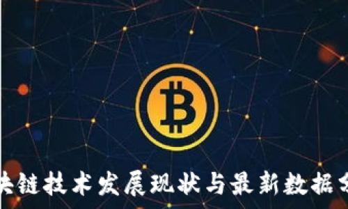   
区块链技术发展现状与最新数据分析