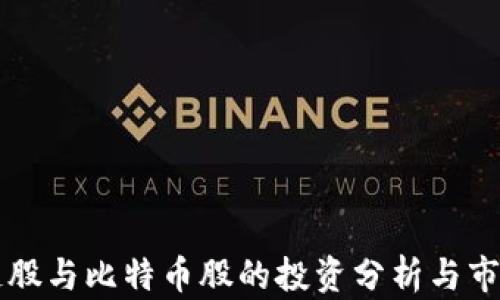 
区块链股与比特币股的投资分析与市场前景