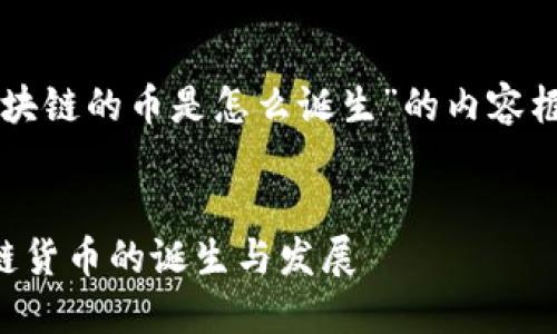 以下是针对“区块链的币是怎么诞生”的内容框架和简要介绍。


深入探讨区块链货币的诞生与发展