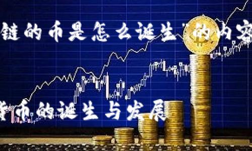 以下是针对“区块链的币是怎么诞生”的内容框架和简要介绍。


深入探讨区块链货币的诞生与发展