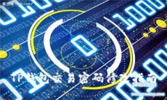 TP钱包交易密码修改指南