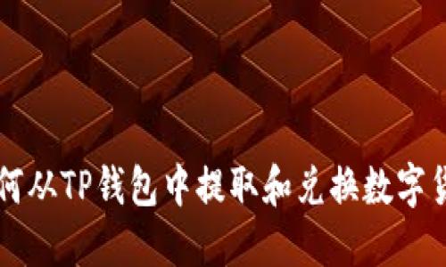 如何从TP钱包中提取和兑换数字货币