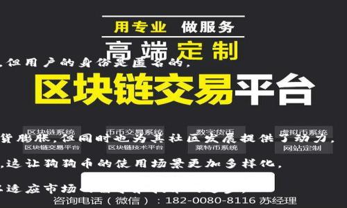 是的，狗狗币（Dogecoin）是基于区块链技术的加密货币。狗狗币最初是在2013年作为一种轻松愉快的替代比特币而创建的。它的设计灵感来源于互联网流行的“柴犬”表情包，因此呈现出一种幽默和娱乐的气息。和许多其他加密货币一样，狗狗币使用区块链来记录所有的交易数据，确保透明性和安全性。

区块链是一个去中心化的分布式账本技术，它通过多个节点共同维护和验证交易数据。具体来说，狗狗币的区块链具备以下特点：

1. **去中心化**：狗狗币的网络并不依赖于某一中央机构或第三方进行管理，用户的交易能直接在网络中进行，而无需中介。

2. **透明性**：所有的交易记录都可以在狗狗币的区块链上被任何人查阅，增强了透明度。任何人都可以查看到所有的交易记录，但用户的身份是匿名的。

3. **安全性**：通过加密技术，狗狗币的交易数据被保护，防止未授权的访问和篡改。

4. **快速交易**：相较于比特币，狗狗币的交易确认时间较短，这使得用户能够更快地完成交易。

5. **无上限的发行**：狗狗币的设计没有设置总发行量限制，因此其供应量是持续增加的，这使得它在某种程度上可能会面临通货膨胀，但同时也为其社区发展提供了动力。

狗狗币不仅是一个简单的货币，还是一个活跃的社区。例如，它常用于小额打赏，感谢用户在社交媒体上发布有趣或有价值的内容。这让狗狗币的使用场景更加多样化。

总之，狗狗币确实使用了区块链技术，这确保了其交易的安全性和透明性。随着区块链技术的发展，狗狗币也在不断演变和更新，以适应市场的需求和技术的进步。