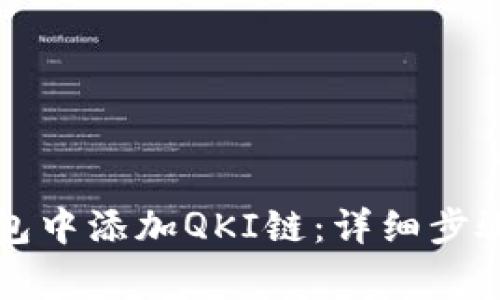 如何在TP钱包中添加QKI链：详细步骤和注意事项